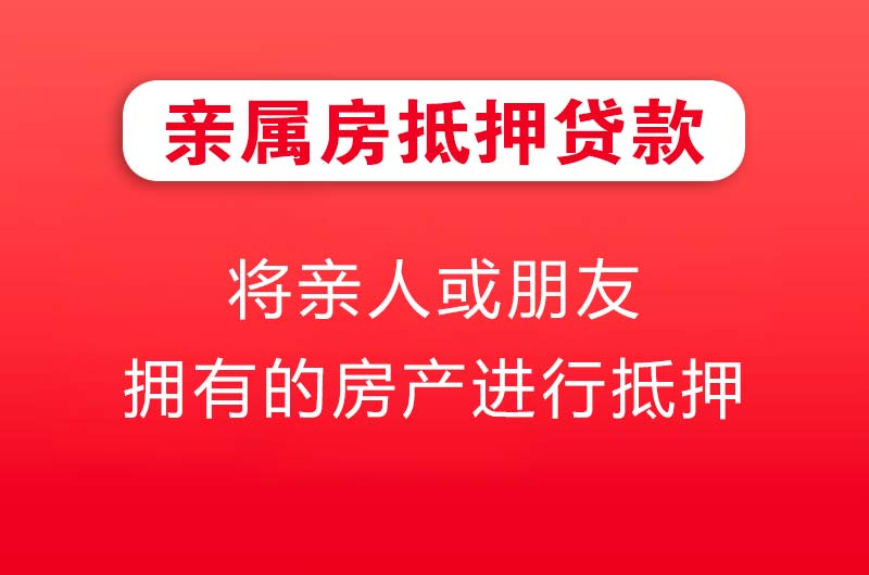 巩义亲属房抵押贷款